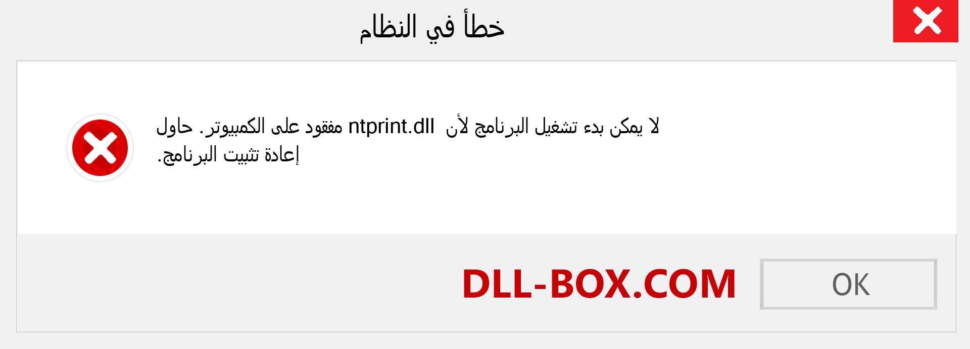 ملف ntprint.dll مفقود ؟. التنزيل لنظام التشغيل Windows 7 و 8 و 10 - إصلاح خطأ ntprint dll المفقود على Windows والصور والصور