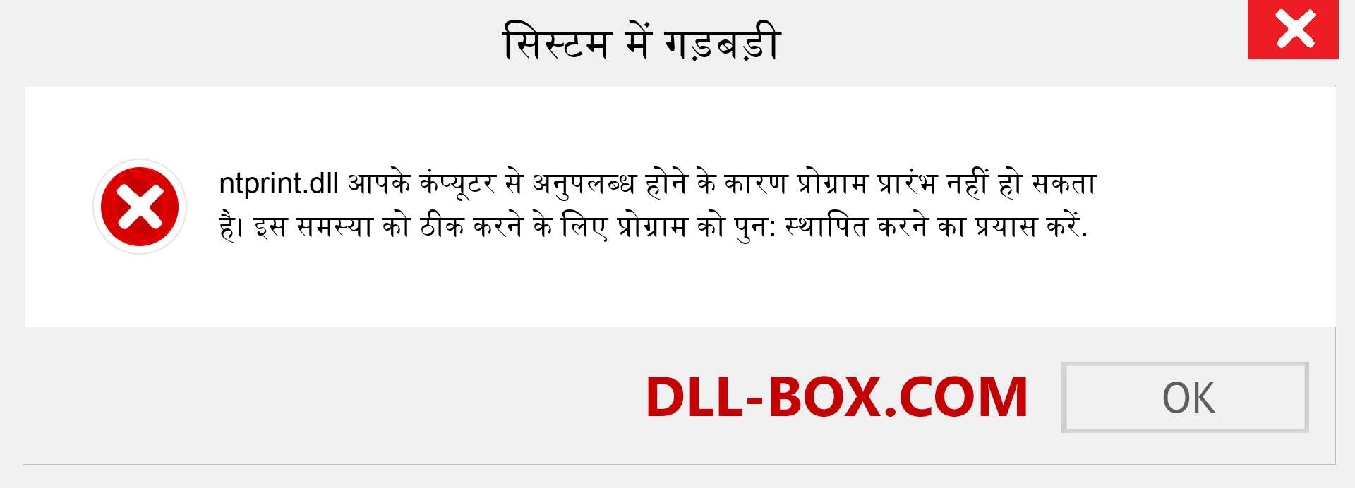 ntprint.dll फ़ाइल गुम है?. विंडोज 7, 8, 10 के लिए डाउनलोड करें - विंडोज, फोटो, इमेज पर ntprint dll मिसिंग एरर को ठीक करें