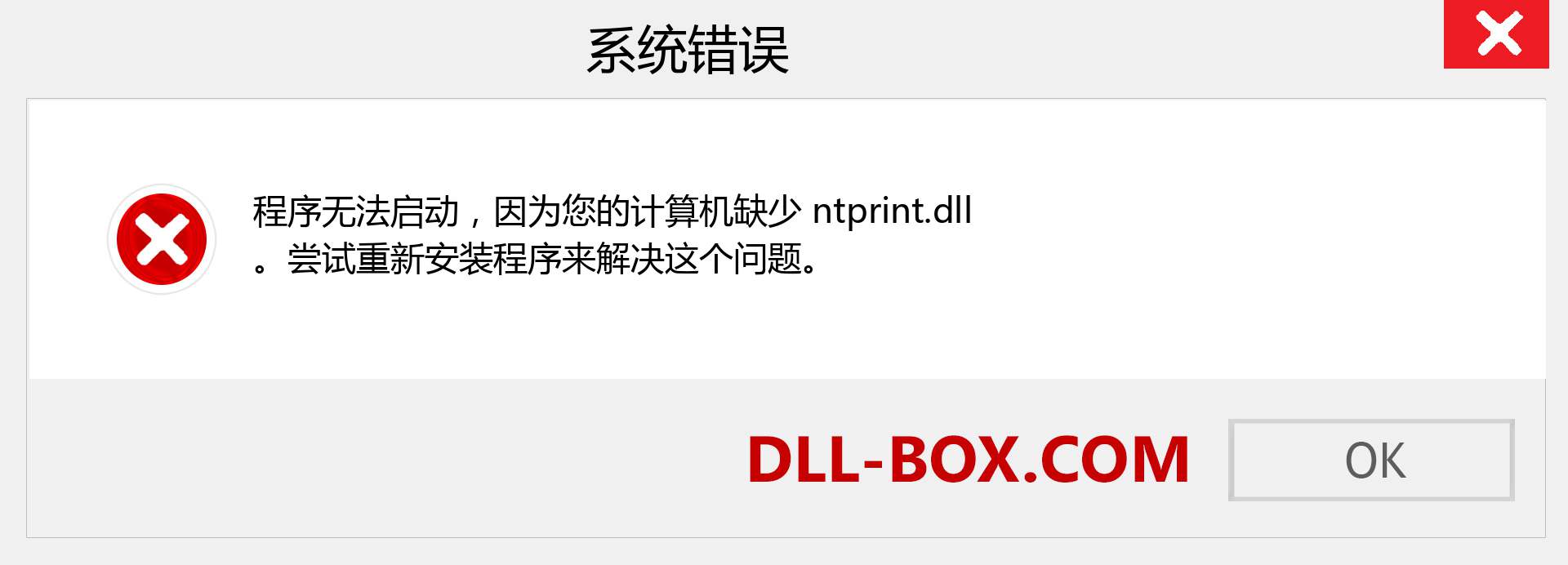 ntprint.dll 文件丢失？。 适用于 Windows 7、8、10 的下载 - 修复 Windows、照片、图像上的 ntprint dll 丢失错误